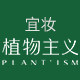 植物主义宜妆专卖店