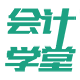 会计学堂图书旗舰店
