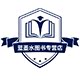 蓝墨水图书专营店