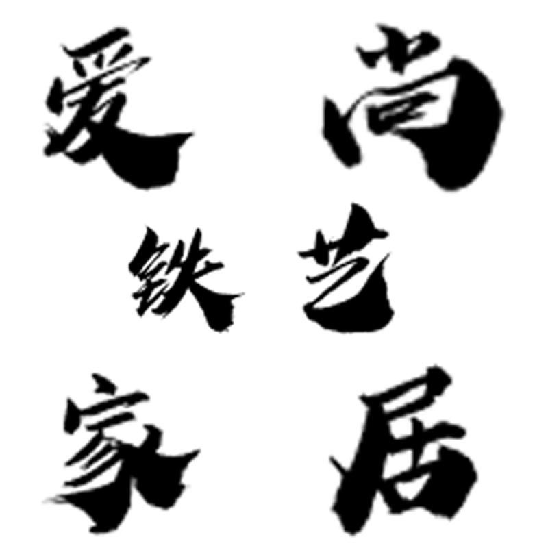 爱尚生活铁艺家居