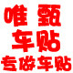 唯甄汽车个性车贴