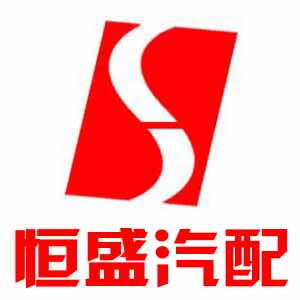 恒盛汽车用品店