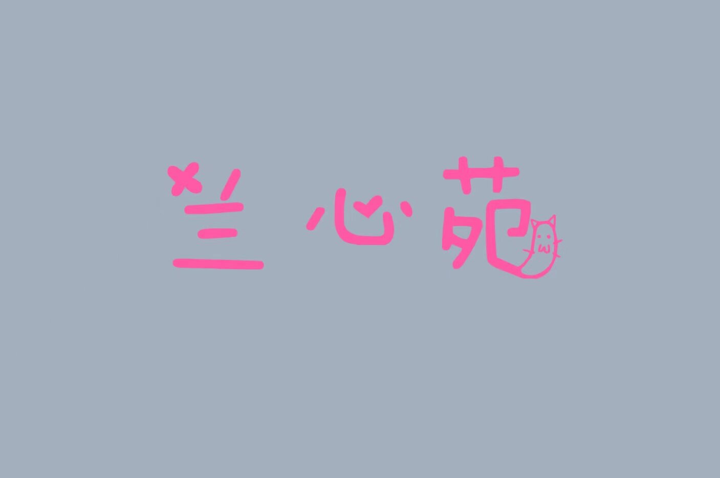 兰心苑