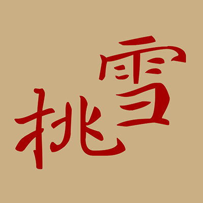 挑雪  文人茶器
