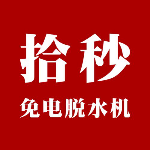 拾秒免电脱水机