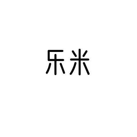 乐米毛毡制品厂