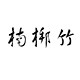 楠梆竹旗舰店