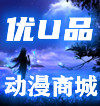 优品动漫商城