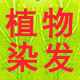 植物染发剂正品商城店