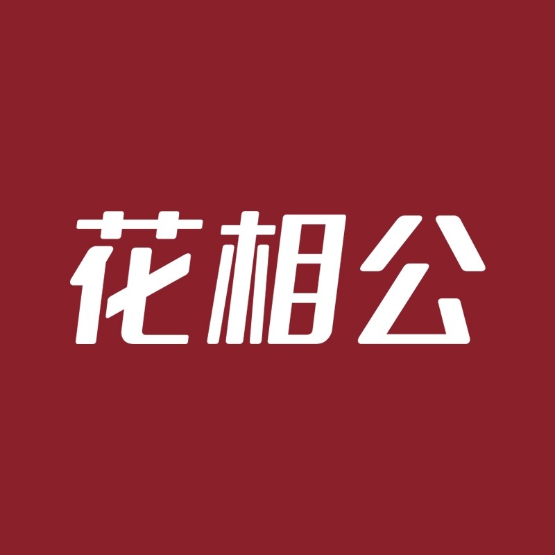 花相公美妆