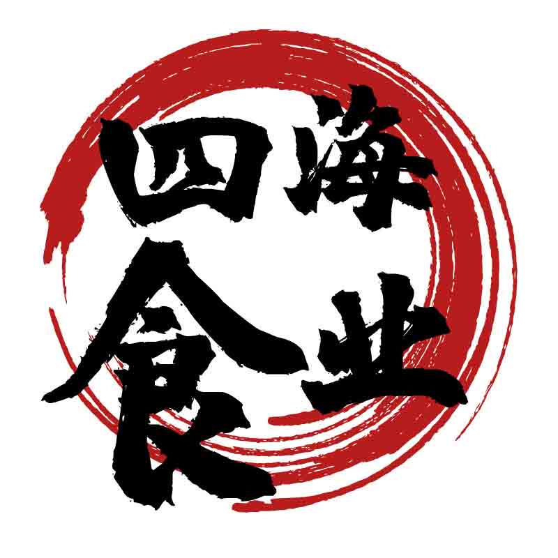 四海食业