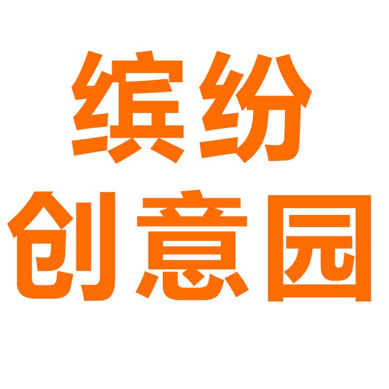 缤纷创意园