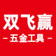 双飞赢五金工具