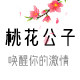 桃花公子
