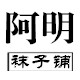阿明袜子铺