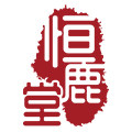 恒鹿堂旗舰店