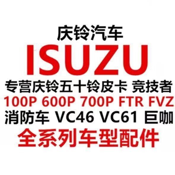 庆铃五十铃纯正配件《总店》