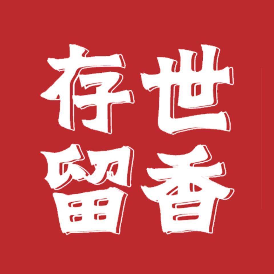 存世留香酒类专营店