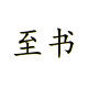 至书旗舰店