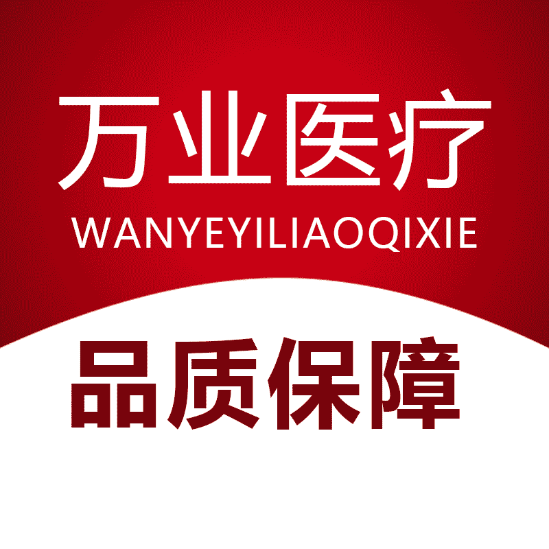 万业医疗器械专营店