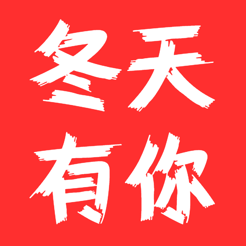 冬天有你旗舰店