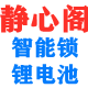 静心阁智能锁锂电池企业