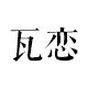 瓦恋医疗器械旗舰店