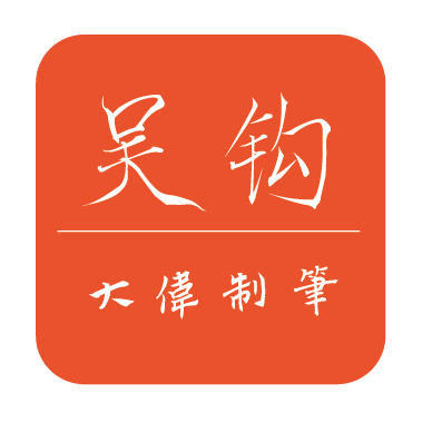 吴钩毛笔
