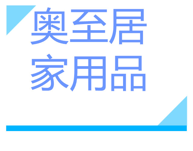 奥至洁家居用品