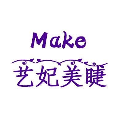 艺妃Make美睫