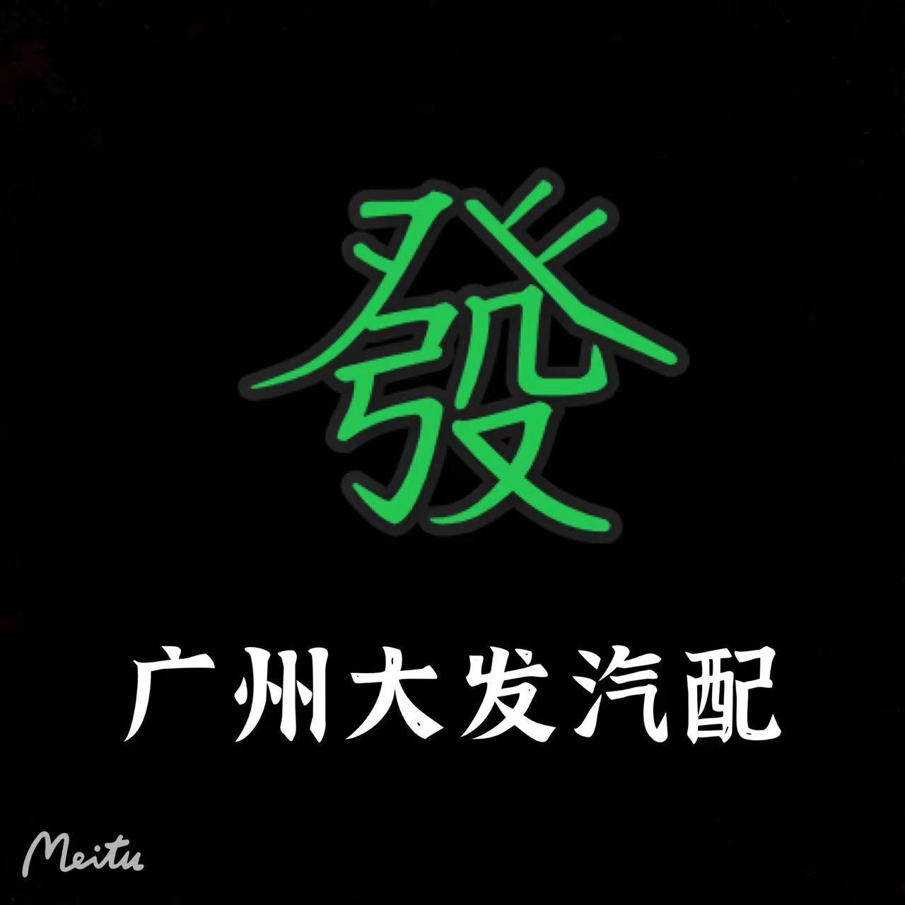 广州大發汽车配件