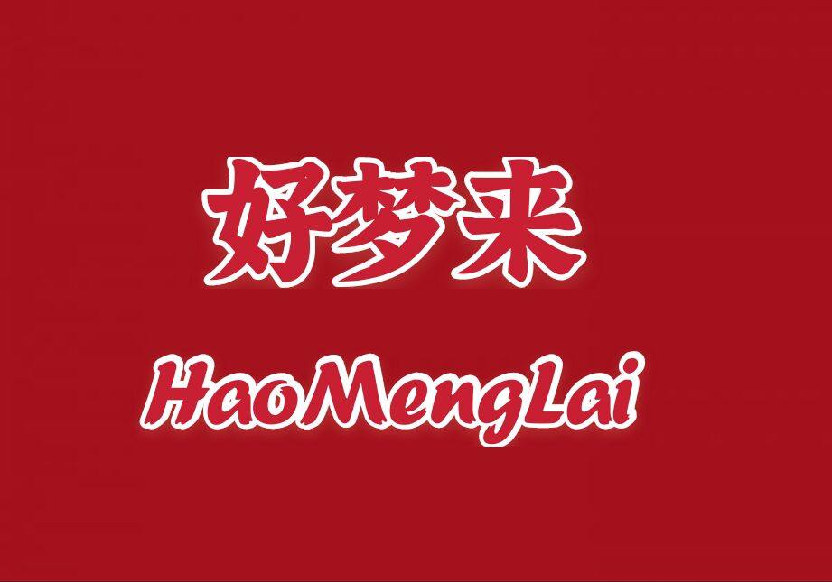 好梦来衣柜