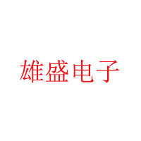 深圳市雄盛电子