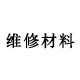 华涛油漆DIY