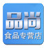潮安品尚食品专营店