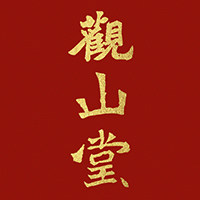 观山堂