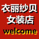 衣丽纱贝