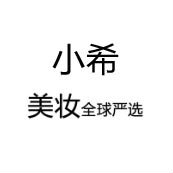小希美妆全球严选