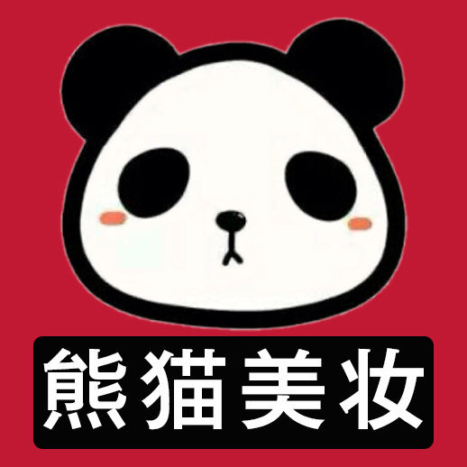 熊猫美妆店