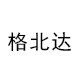 格贝达生物科技