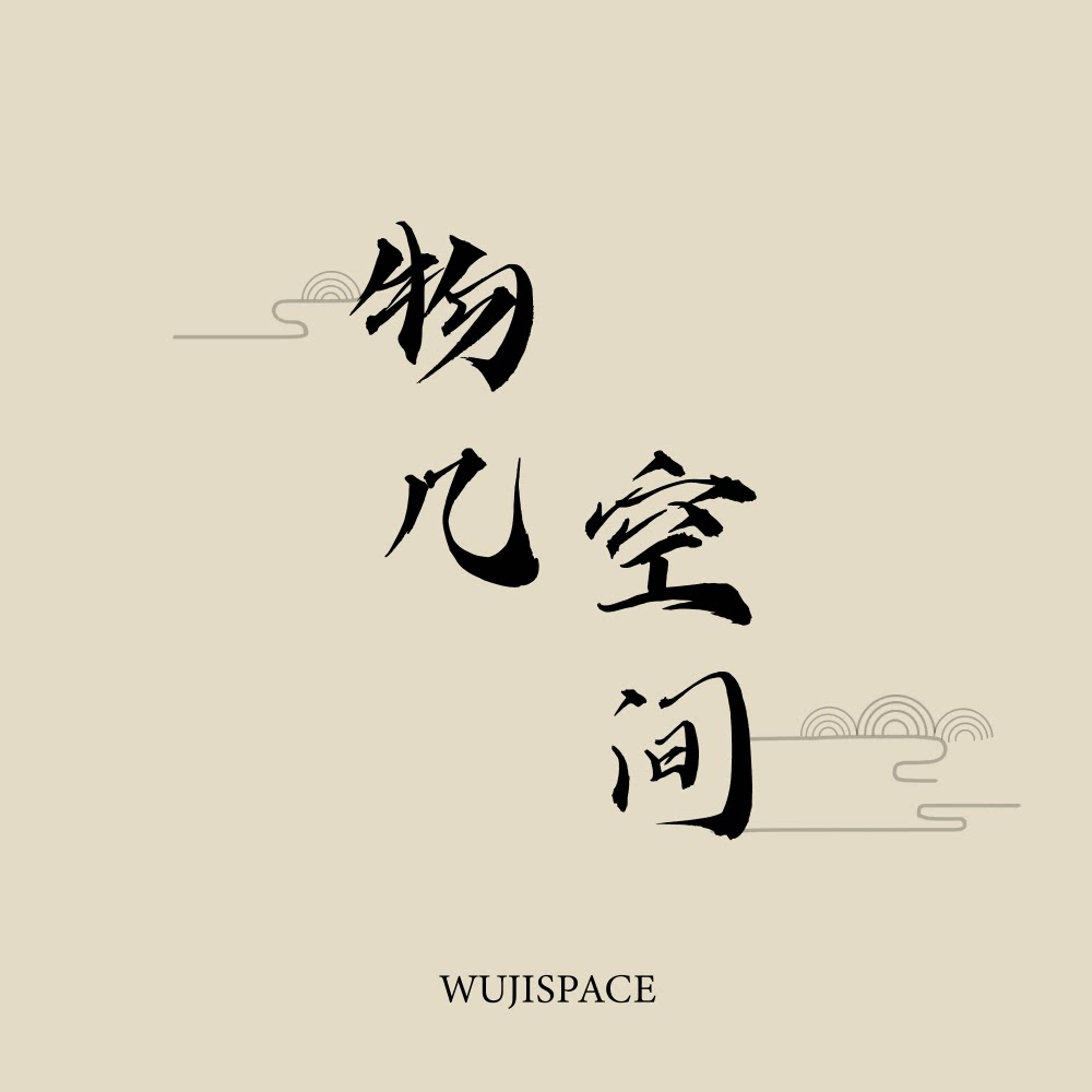 物几空间