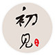 初见棉麻正品批发