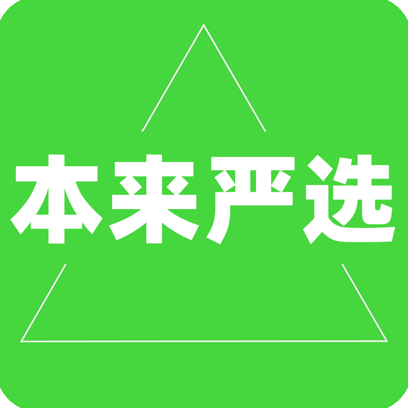本来严选