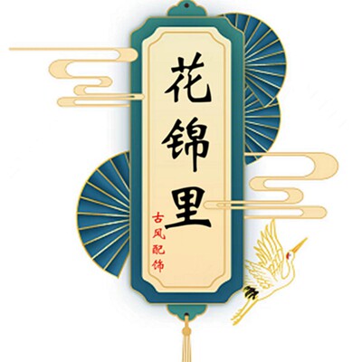 花锦里平价古风配饰品店