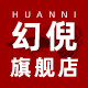 幻倪旗舰店