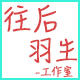 往后羽生工作室 店铺LOGO
