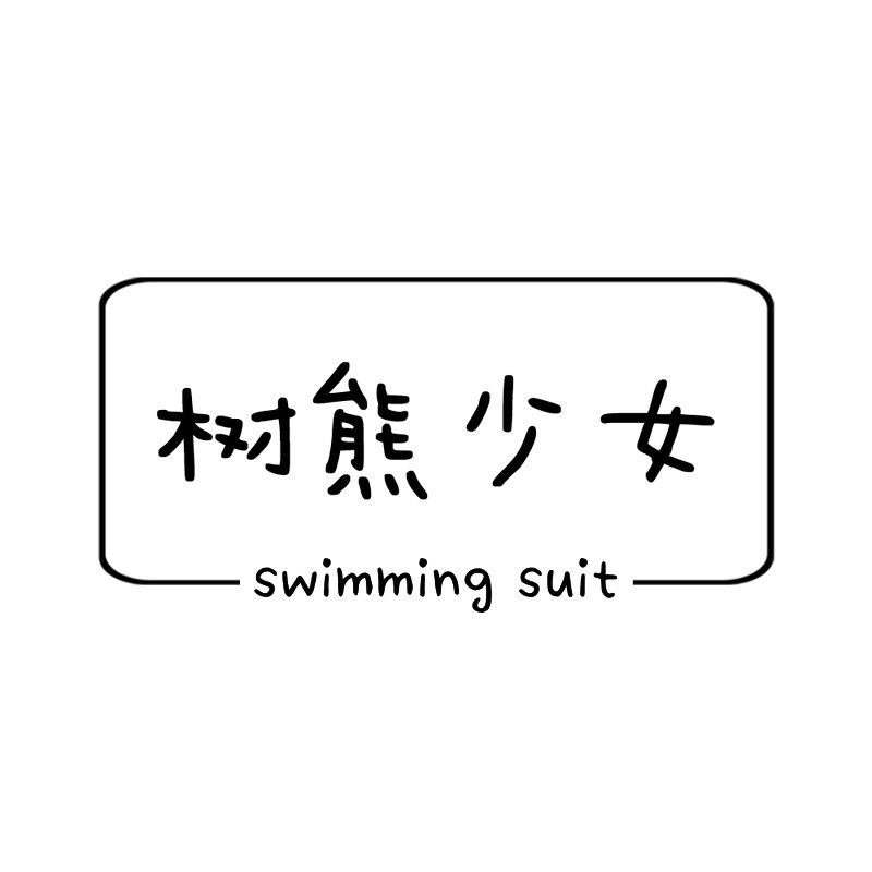树熊少女的奇思妙想