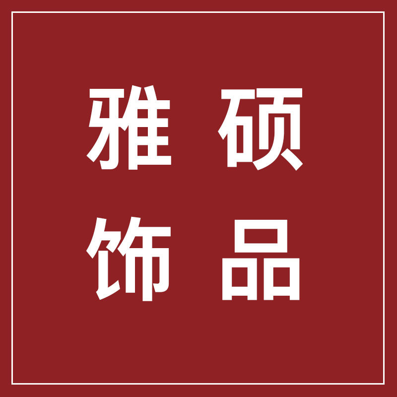 雅硕饰品旗舰店