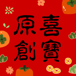 喜宝原创 店铺LOGO