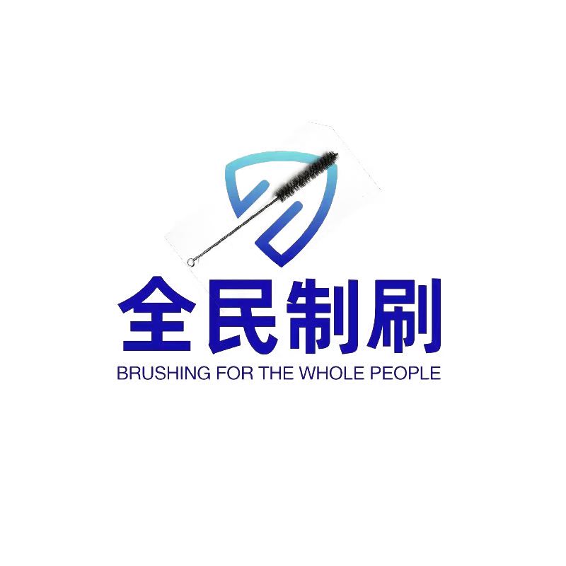 全民制刷工业